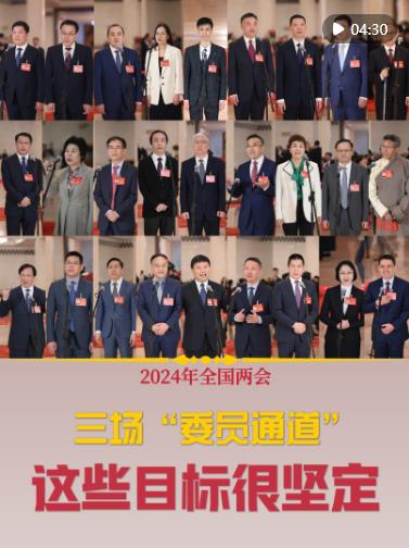 今年两会的委员通道，我亲历的那些瞬间