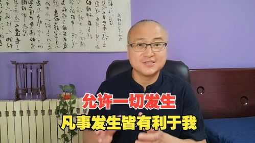 职场逆袭心法：凡事发生，皆有利于我