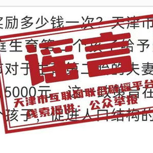 网传天津生育补贴制度为谣言，真相竟是这样！