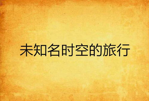 时间旅行者的警示：老黄的文明观