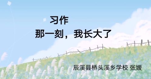 那一刻，我真正懂得了成长的意义