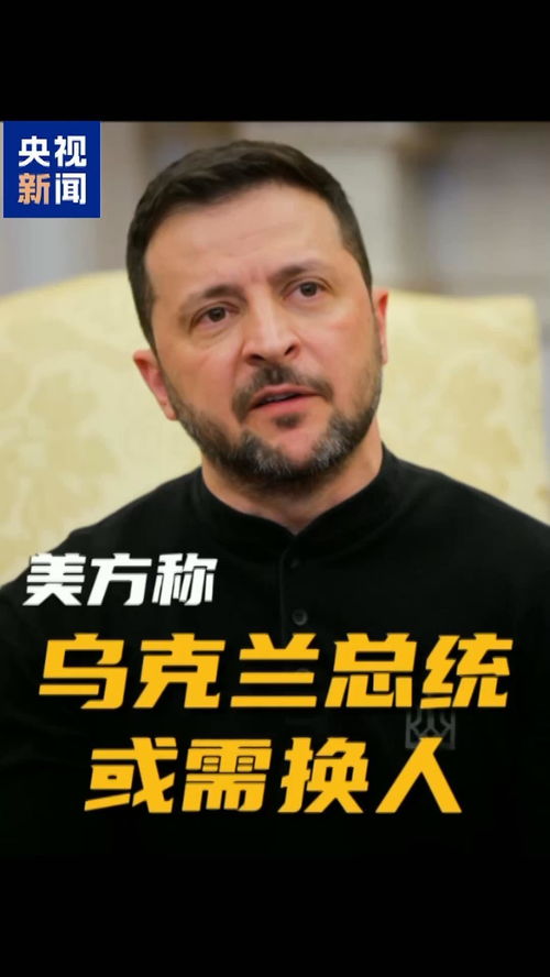 深度解析：乌克兰总统泽连斯基的谈判困境与未来走向