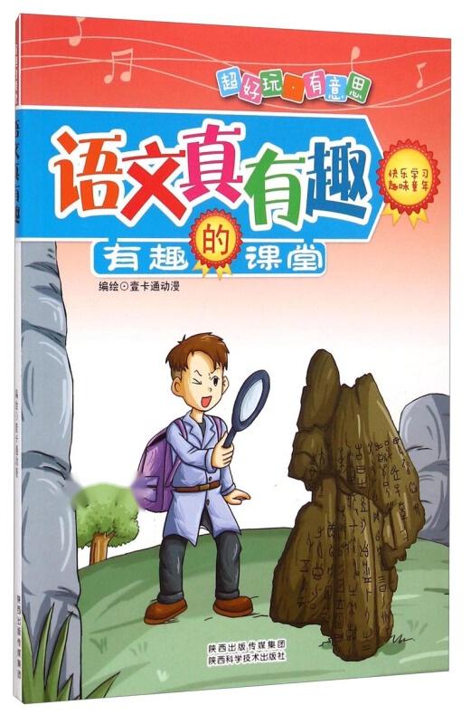 那些年，我们一起上的有趣语文课