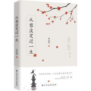 从《从容淡定过一生》李叔同传中感悟诗意人生