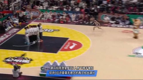 陈登星飞跃7人胯下爆扣强势夺冠：见证奇迹的瞬间