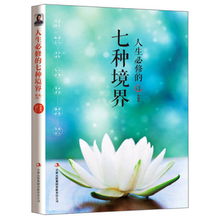《七种境界》：探索自我成长的深度之旅