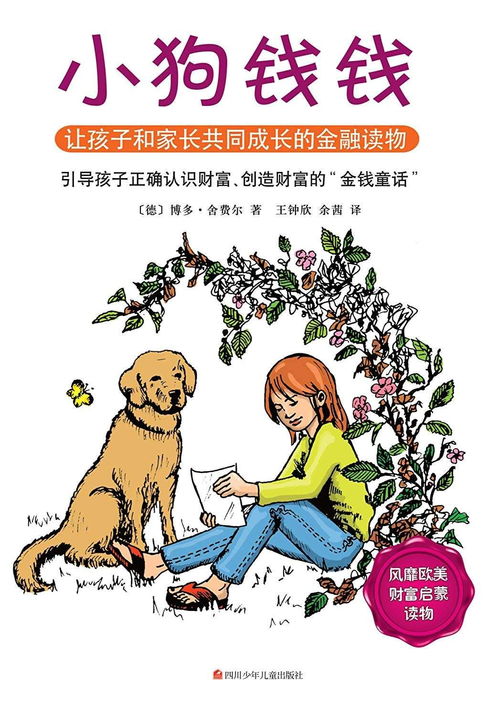 《小狗钱钱》：与我一起开启财富与梦想之旅