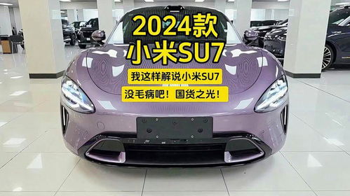 小米SU7：国货之光，纯电轿车新标杆