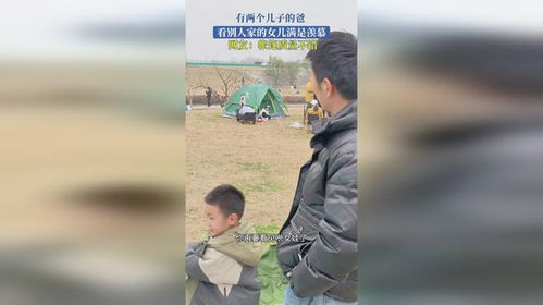 两个儿子的爸看别人家女儿满脸羡慕：那些藏在心里的小遗憾