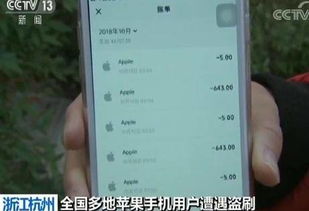 苹果手机用户注意！多地频发盗刷事件，如何保护你的钱包？