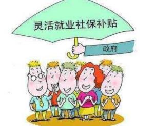 灵活就业人员的心声：降低社保参保门槛刻不容缓