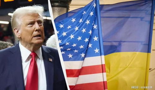 美国停止对乌援助，全球格局将如何变化？