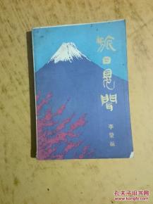 旅日见闻：一场心灵与文化的邂逅