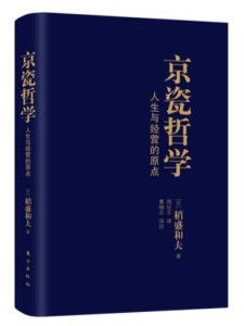 再读《京瓷哲学》第50天：一次心灵的深度对话