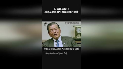 川渊三郎眼中的中国足球：从问题到希望