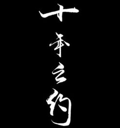 十年之约 | 二月本命：一场与时间的浪漫对话