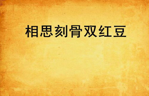 相思刻骨：一段埋藏心底的深情故事