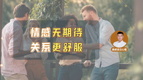 真正舒服的关系，是放下期待后的自在