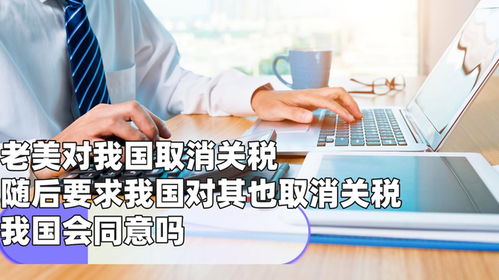 中美关税擂台：一场经济博弈的深度解析