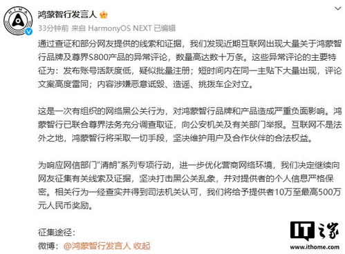 鸿蒙智行重拳出击：10万至500万奖励征集黑公关证据