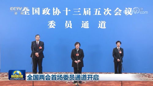 全国两会首场委员通道：我亲历的那些精彩瞬间