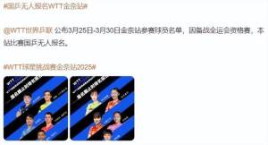 国乒全员退出WTT印度挑战赛，背后原因竟是这些！