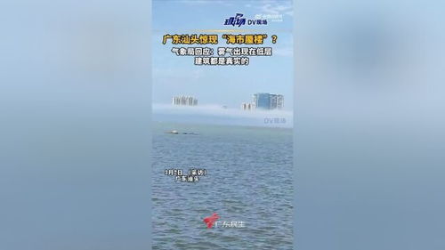 官方回应网传汕头出现海市蜃楼：真相原来是这样！