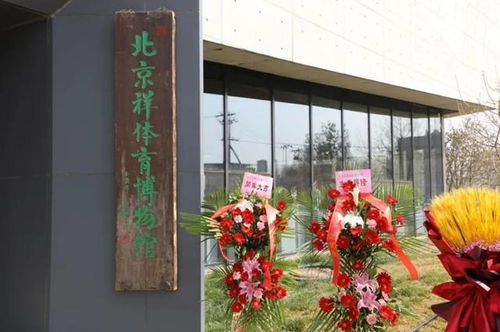 北京祥体育博物馆迎来新艺术顾问：韩国艺术家黄荣植委员长