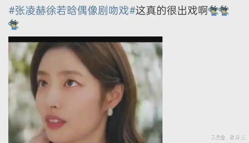 徐若晗谈与张凌赫初吻：甜蜜背后的心动故事