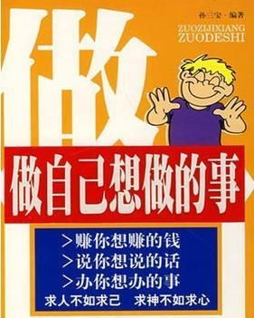 追随内心的声音，做自己想做的事