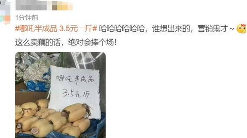 哪吒半成品3.5元一斤：从神话到现实的奇妙之旅