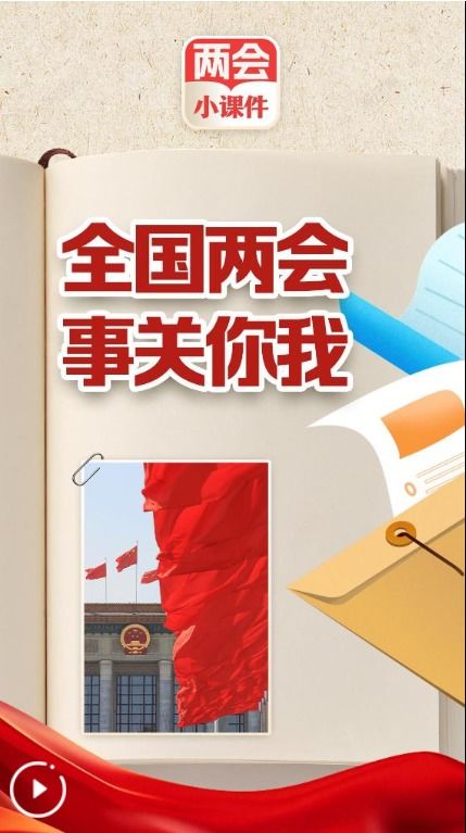 从我身边的小变化看全国两会的重要性
