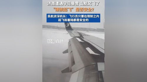 见证奇迹：山航飞机在济南暴雪中成功起飞的硬核时刻