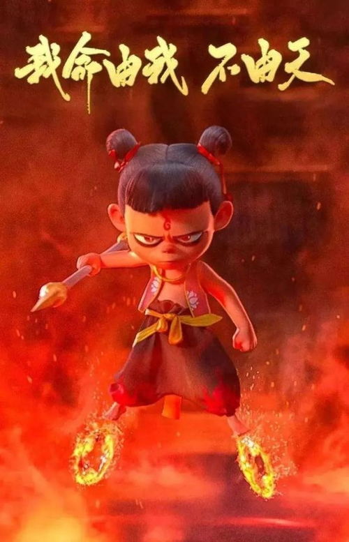 我命由我不由天，跟着哪吒做自己