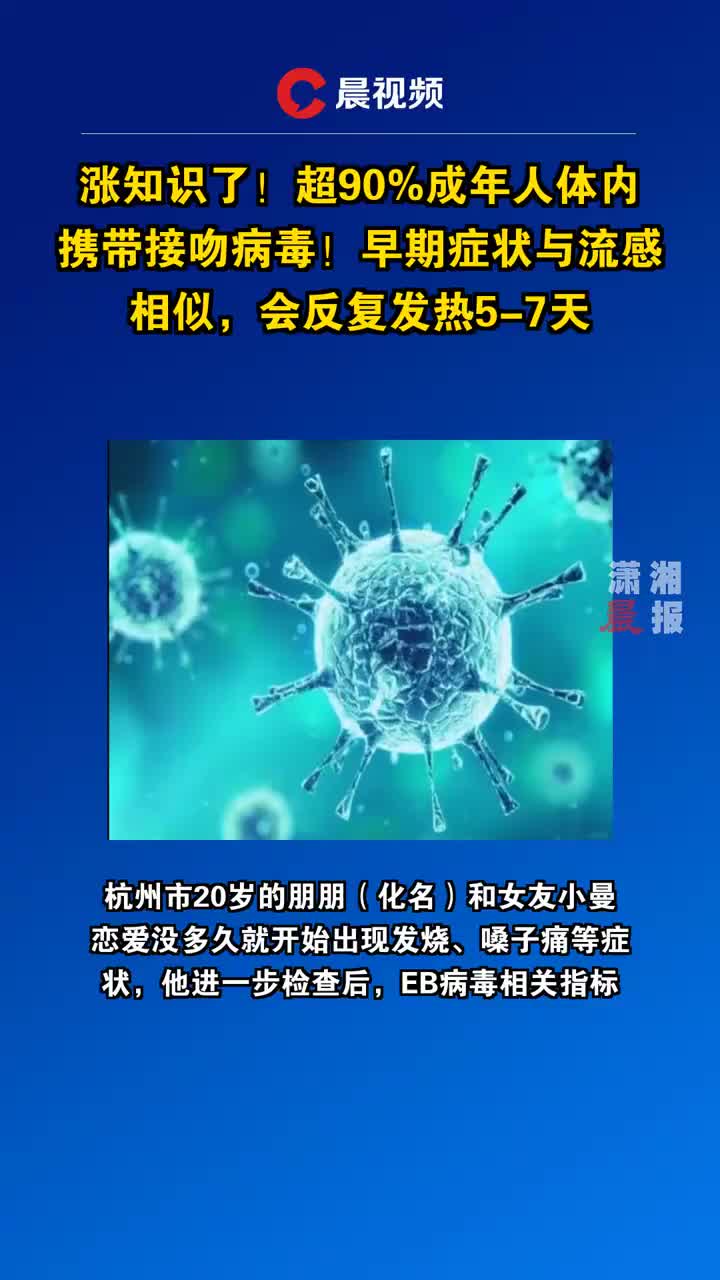 超90%成年人携带的“接吻病毒”究竟是什么？会反复感染吗？