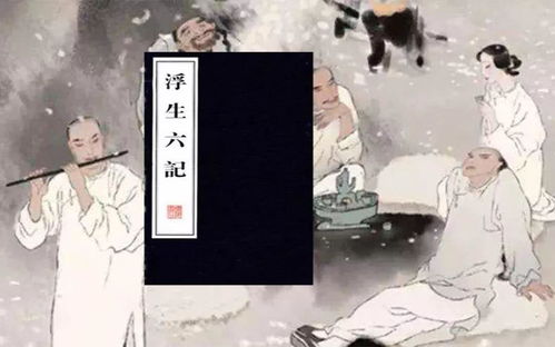 《浮生六记》：他与这本书的奇妙缘分