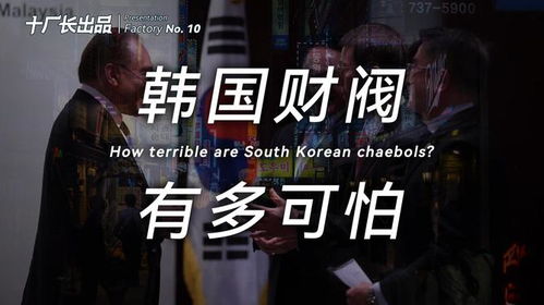 韩国财阀的惊人真相：普通人难以想象的力量