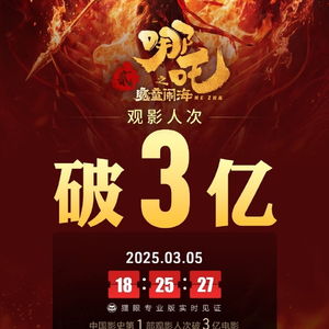 哪吒2观影人次破3亿，这部电影凭什么如此火爆？