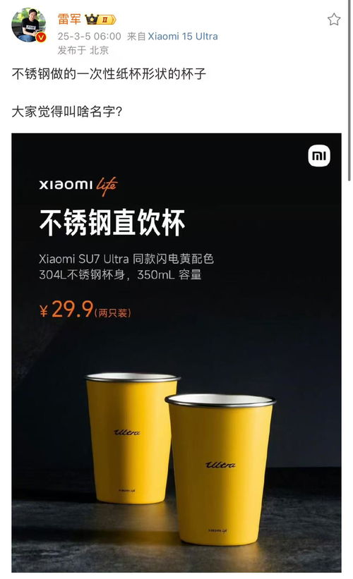 雷军的不锈钢纸杯征名背后：小米高端化的新尝试