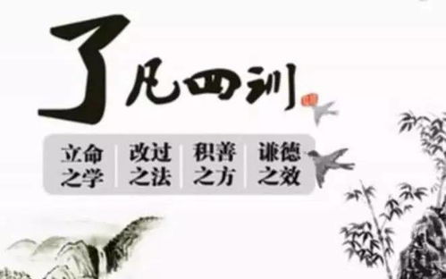 《了凡四训》启示：行善需量力，个人成长与社会和谐的平衡之道