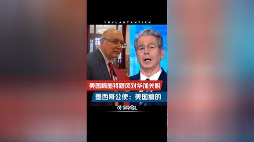 墨方强硬回应美对华关税提议：真相大白，墨西哥绝不随波逐流