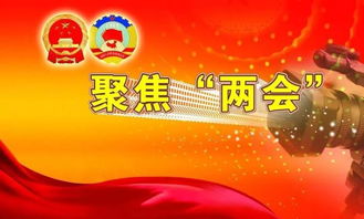 亲历两会全接触：一场关乎未来的深度对话