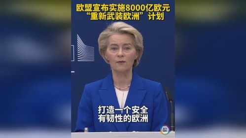 欧盟重新武装欧洲：一场关乎未来的抉择