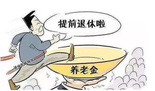 弹性退休制度：为年轻人创造更多机会