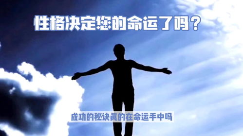 性格决定命运：从原生家庭到自我重塑的蜕变之旅