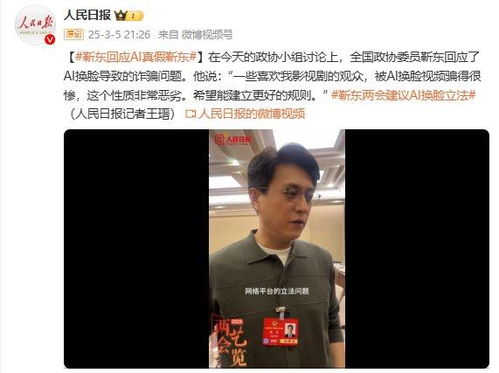 靳东谈AI换脸：建议立法规范，保护公众权益