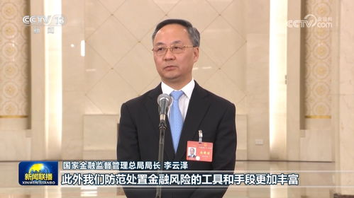金融监管总局局长李云泽：如何守住不发生系统性风险的底线