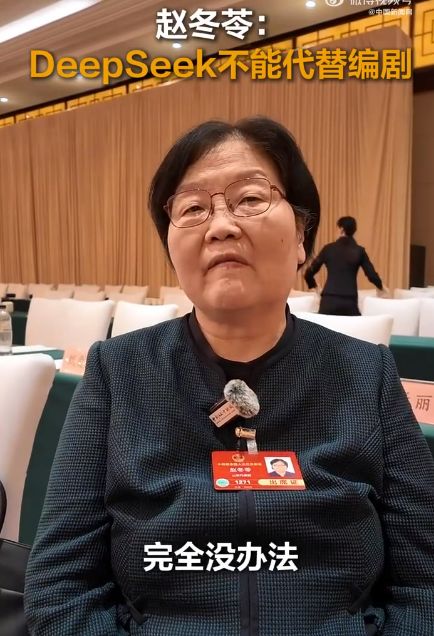 赵冬苓回应DeepSeek写剧本套路化：AI创作与人类编剧的较量