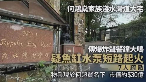 亲历者视角：赌王何鸿燊豪宅突发火灾，真相竟是这样！