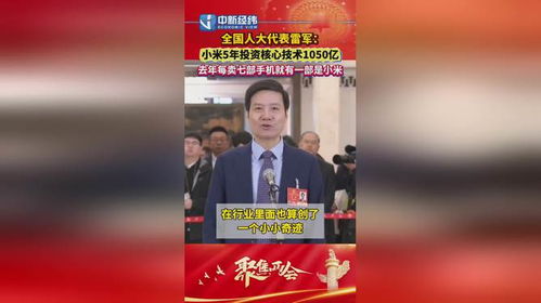 雷军的小米奇迹：每七部手机就有一部小米，高端之路稳了吗？